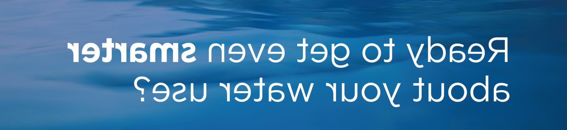 准备好更聪明地使用水了吧?